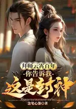 A Hundred Years as Yun Xiao's Disciple, Then You Tell Me This is Fengshen