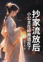 After Being Raided and Exiled, the Little Princess is Rebelling in Lingnan