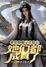 After Having Children with My Wife in a Dream, They All Became Real