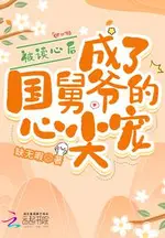 After Reading Minds, Becoming the Emperor's Brother-in-Law's Darling