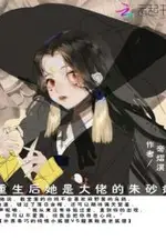 After Rebirth, She Became the Boss's Cinnabar Mole