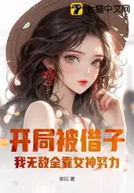 At the Start I Was Lent a Child, My Invincibility Depends on the Goddess' Hard Work!