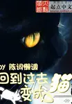 Back to the Past as a Cat
