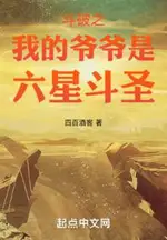 Battle Through the Heavens: My Grandfather is a Six-Star Dou Sheng