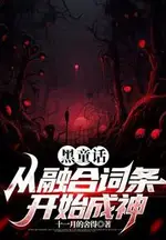 Dark Fairytale: Becoming a God Starting from Fusing Entries