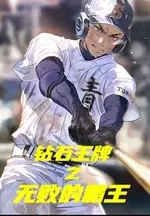 Diamond no Ace: The Undefeated Overlord