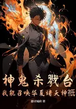 Divine Ghost Killing Arena: I Can Summon the Gods of Huaxia