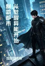Dominating the City Starting from Awakening Supernatural Abilities
