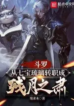 Douluo: Changing Jobs from Seven Treasure Glazed Tile to the Weapon of the Faithful