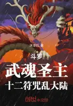 Douluo: Martial Soul Saint Lord, Twelve Talismans Chaos the Continent