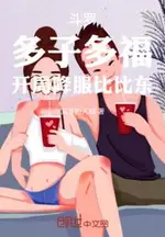 Douluo: Many Children, Many Blessings, Starting by Subduing Bi Bi Dong