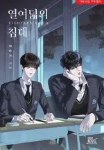 Eighteen’s Bed