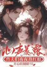 Heart Voice Exposed: Beast Husbands Spend Nights With Red Eyes