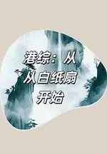 Hong Kong Series: Starting as the White Paper Fan