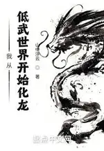 I Started as a Snake in a Low-Martial World