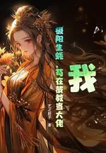 I, the Extreme Yang Oyster, Am Slacking Off as a Big Shot in the Jie Sect
