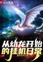 Idle Daily Life Starting from a Young Dragon