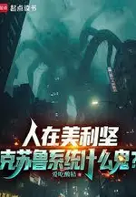 In America, What the Hell is a Cthulhu System?