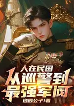 In the Republic of China: From Patrolman to the Strongest Warlord