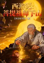 Journey to the West: Patriarch Bodhi Descends the Mountain