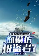 Let You Simulate a Crime, You Imitate the Point Break?