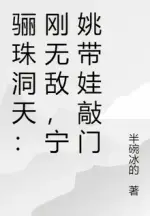Lizhu Cave Heaven: Just Became Invincible, Ning Yao Knocks on the Door with a Child