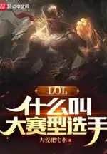 LOL: What Is a Big-Game Player?