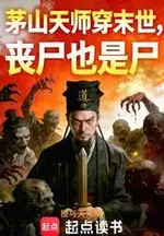 Maoshan Celestial Master Transmigrates to the Apocalypse: Zombies Are Also Corpses