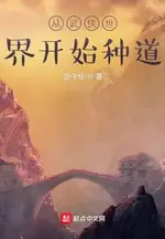 Planting the Dao Starting from the Martial Arts World