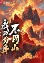 Prehistoric: My Avatar is Mount Buzhou