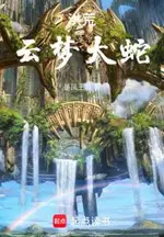 Primordial Wilderness: Cloud Dream Great Snake