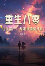 Rebirth 1980: Starting with Mountain Hunting, Pampering Wife to Become the Richest