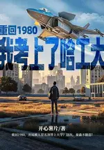 Reborn in 1980, I Got Into Harbin Institute of Technology