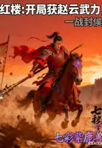 Red Chamber: Starting with Zhao Yun's Martial Power, One Battle to Be Ennobled