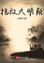 Rescue the Great Ming