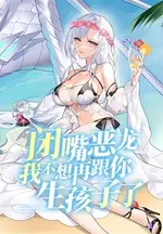 Shut Up, Malevolent Dragon! I Don’t Want to Have Any More Children With You