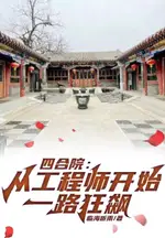 Siheyuan: From Engineer to Wild Ride