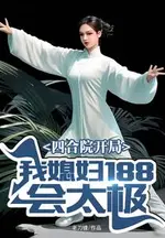 Siheyuan: Starting with a Wife Who Knows Tai Chi at 188