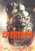 Special Effects in Chinese Entertainment Starting from 1997