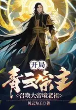 Starting as the Azure Cloud Sect Master, Summoning a Great Emperor Realm Ancestor
