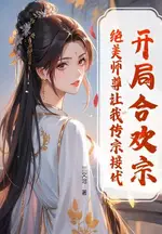 Starting in the Joyous Union Sect, My Beautiful Master Wants Me to Carry on the Family Line