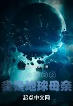 Swallowing Starry Sky: I Am Earth Mother