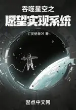 Swallowing the Starry Sky: Wish Fulfillment System