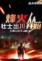 The Beacon Fire Starts with the Brave Men from Sichuan