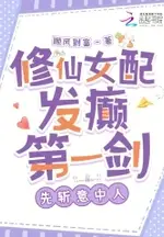 The Cultivation Female Side Character Goes Mad: First Sword, First Cut the Lover