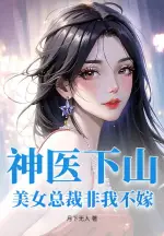 The Divine Doctor Descends the Mountain: The Beautiful CEO Only Wants to Marry Me