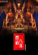 The Eighth Year of Chongzhen