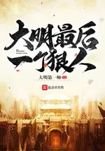 The Last Hard Man of the Great Ming