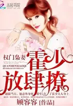 The wife of a powerful family: Huo Shao, how dare you flirt with me