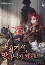 Trash of the Count's Family